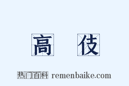 高縆伎是什么意思的图片